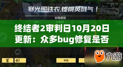 终结者2审判日10月20日更新：众多bug修复是否让游戏体验更上一层楼？