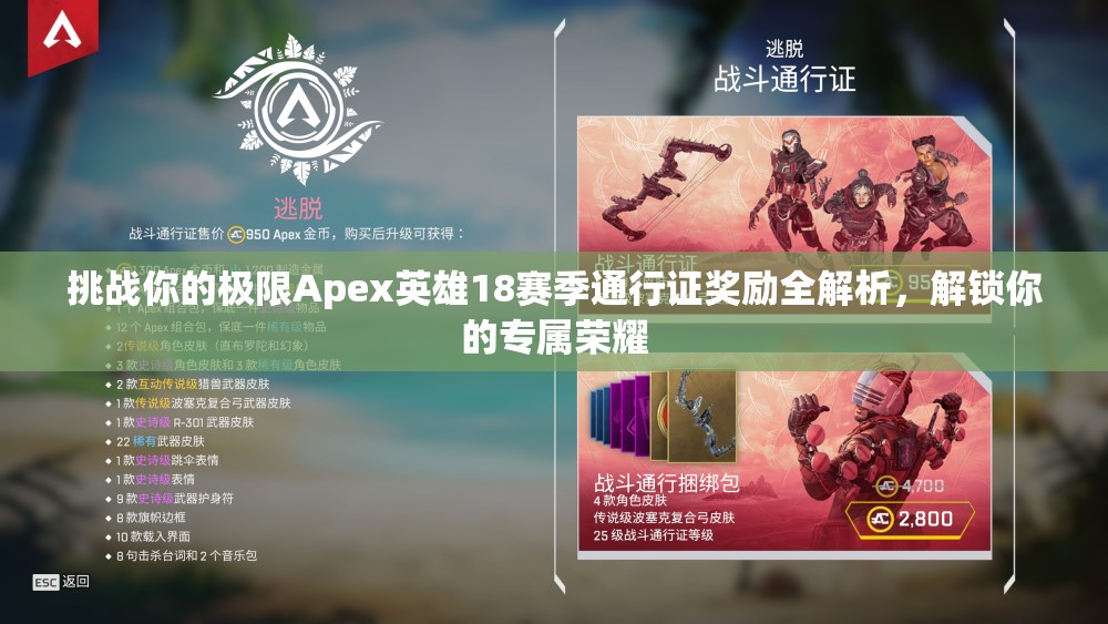 挑战你的极限Apex英雄18赛季通行证奖励全解析，解锁你的专属荣耀